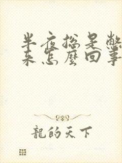 半夜总是憋气醒来怎么回事