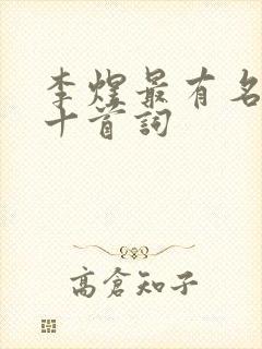 李煜最有名的二十首词