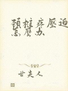 颈椎疼压迫恶心怎么办