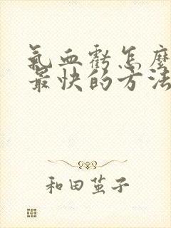 气血亏怎么调理最快的方法