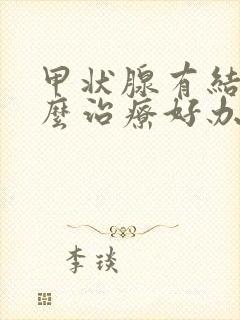 甲状腺有结节怎么治疗好办法