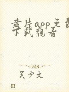 黄片app免费下载观看