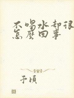 不喝水却很多尿怎么回事封面