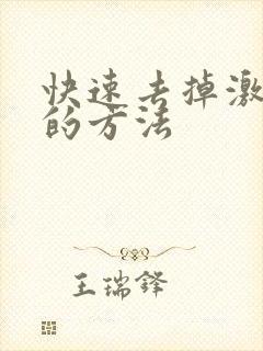 快速去掉激素脸的方法封面