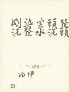 刚染完头发能用洗发水洗头吗封面