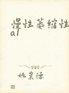 慢性萎缩性胃炎a1