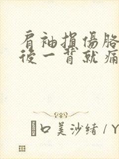 肩袖损伤胳膊往后一背就痛