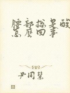 腰部总是酸疼是怎么回事