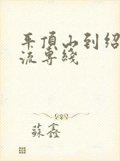 平顶山到绍兴物流专线