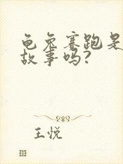 龟兔赛跑是寓言故事吗?