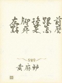 左脚后跟前面一点疼是怎么回事