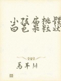 小孩扁桃体上有白色米粒状