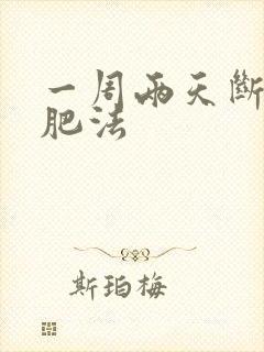 一周两天断食减肥法