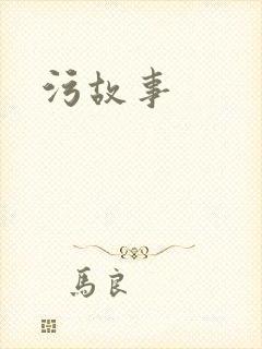 污故事