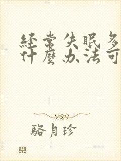 经常失眠多梦有什么办法可以帮助睡眠