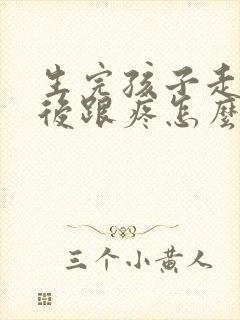 生完孩子走路脚后跟疼怎么回事