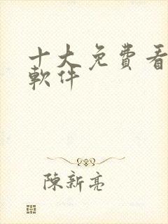 十大免费看黄的软件封面