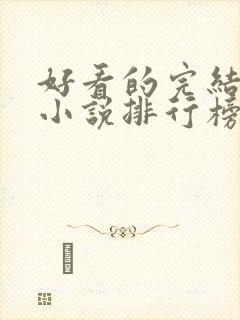 好看的完结玄幻小说排行榜前十名