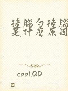 后脑勺后脑勺疼是什么原因