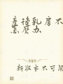 产后乳房不通了怎么办