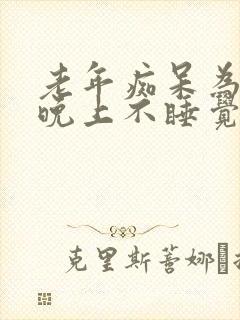 老年痴呆为什么晚上不睡觉