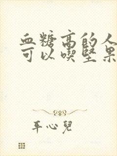 血糖高的人可不可以吃坚果