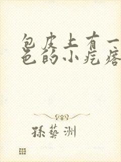 包皮上有一圈白色的小疙瘩