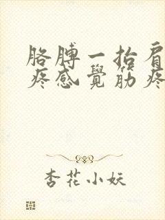 胳膊一抬肩膀就疼感觉筋疼封面