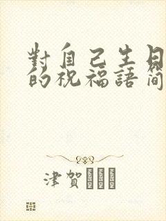 对自己生日快乐的祝福语简短