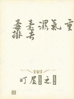 毒素湿气重怎样排去