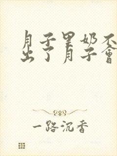 月子里奶不够吃出了月子会好吗