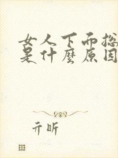 女人下面总是痒是什么原因