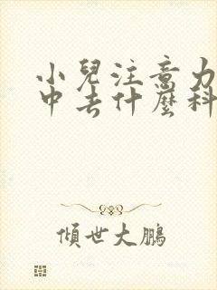 小儿注意力不集中去什么科