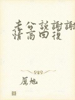 老公说谢谢你高情商回复