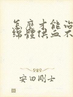 怎么才能治好海绵体供血不足勃起不够