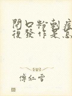 闭口粉刺痘痘反复发作是怎么回事