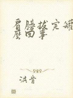 肩膀拔完罐疼怎么回事