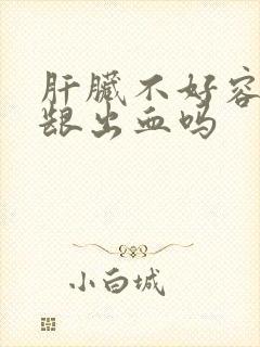 肝脏不好容易牙龈出血吗