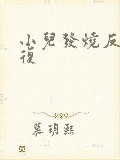 小儿发烧反反复复封面