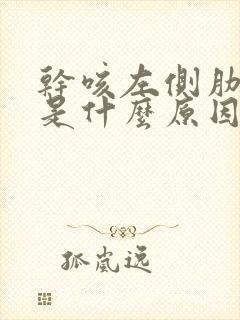 干咳左侧肋骨疼是什么原因