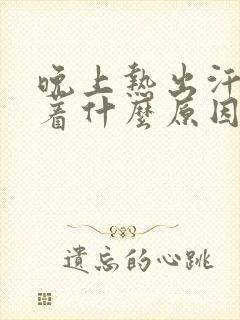 晚上热出汗睡不着什么原因