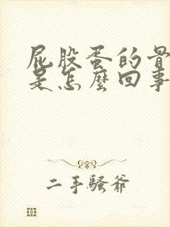 屁股蛋的骨头疼是怎么回事