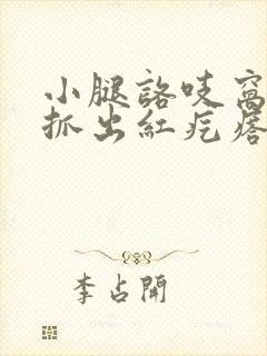 小腿咯吱窝痒 抓出红疙瘩