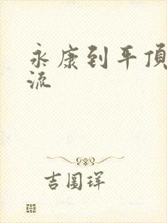 永康到平顶山物流