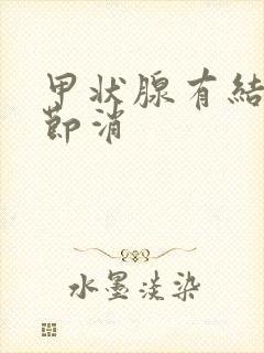 甲状腺有结节结节消