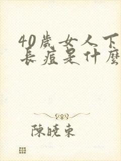 40岁女人下巴长痘是什么原因