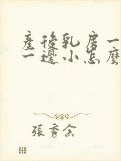 产后乳房一边大一边小怎么办