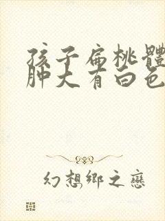 孩子扁桃体一侧肿大有白色东西