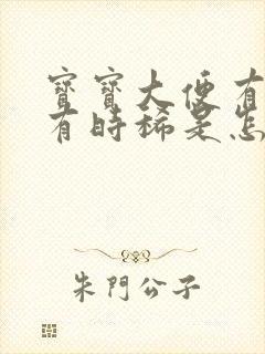 宝宝大便有时干有时稀是怎么回事封面