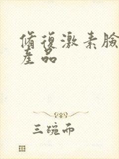 修复激素脸的好产品